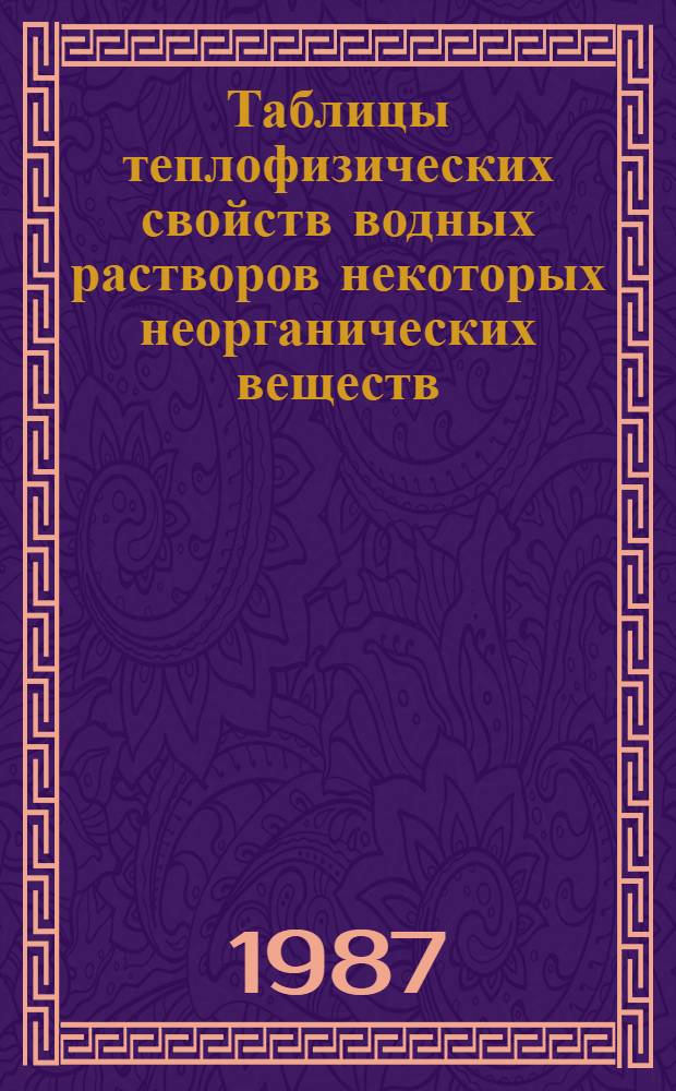 Таблицы теплофизических свойств водных растворов некоторых неорганических веществ : Учеб. пособие для теплоэнерг. и хим.-технол. спец. техн. вузов