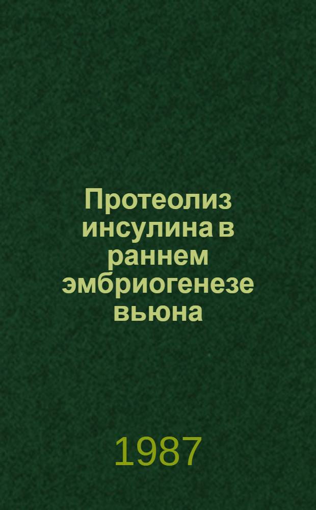 Протеолиз инсулина в раннем эмбриогенезе вьюна : Автореф. дис. на соиск. учен. степ. канд. биол. наук : (03.00.04)