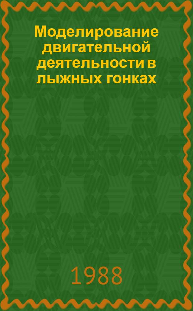Моделирование двигательной деятельности в лыжных гонках : Лекция для студентов ин-тов физ. культуры, специализирующихся по лыж. гонкам