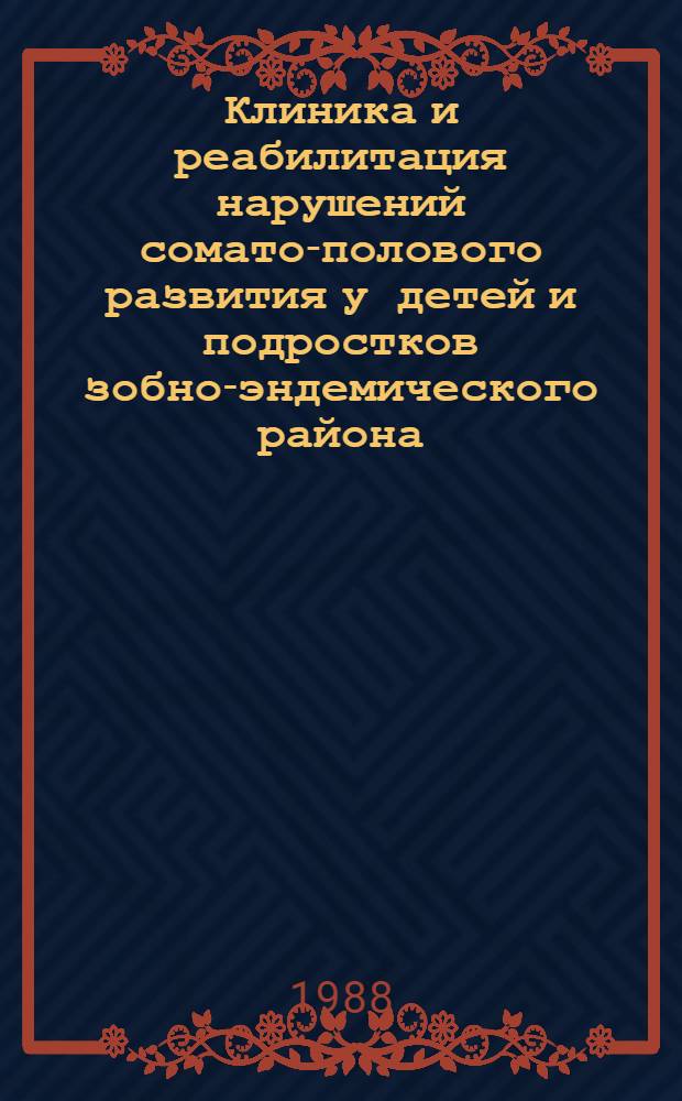 Клиника и реабилитация нарушений сомато-полового развития у детей и подростков зобно-эндемического района : Автореф. дис. на соиск. учен. степ. канд. мед. наук : (14.00.03)