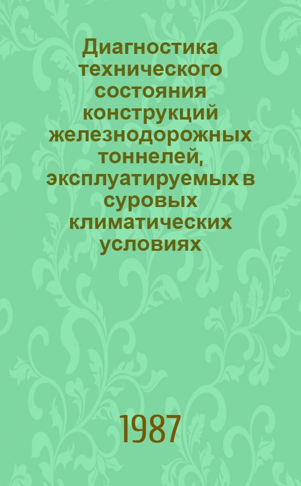 Диагностика технического состояния конструкций железнодорожных тоннелей, эксплуатируемых в суровых климатических условиях : Автореф. дис. на соиск. учен. степ. канд. техн. наук : (05.23.15)
