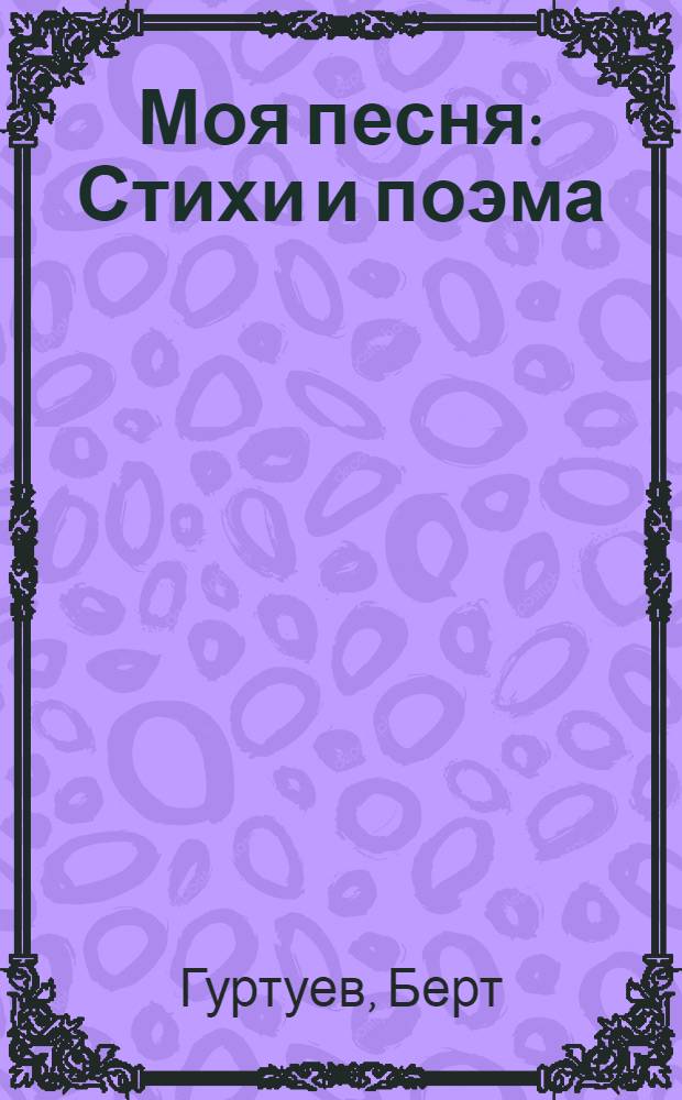 Моя песня : Стихи и поэма : Пер. с балкар