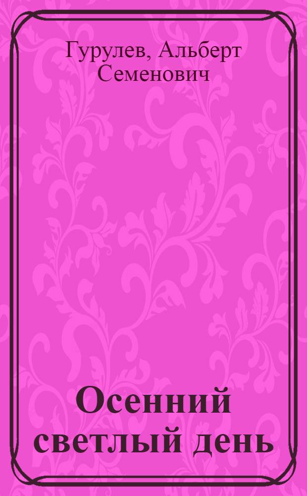 Осенний светлый день : Повести, очерк