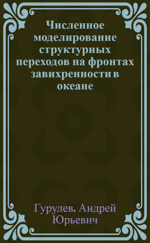 Численное моделирование структурных переходов на фронтах завихренности в океане : Автореф. дис. на соиск. учен. степ. физ.-мат. наук : (11.00.08)