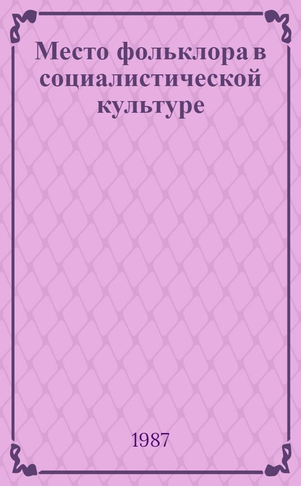 Место фольклора в социалистической культуре : (На материале ЧССР) : Автореф. дис. на соиск. учен. степ. канд. филос. наук : (09.00.04)