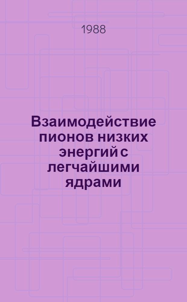 Взаимодействие пионов низких энергий с легчайшими ядрами