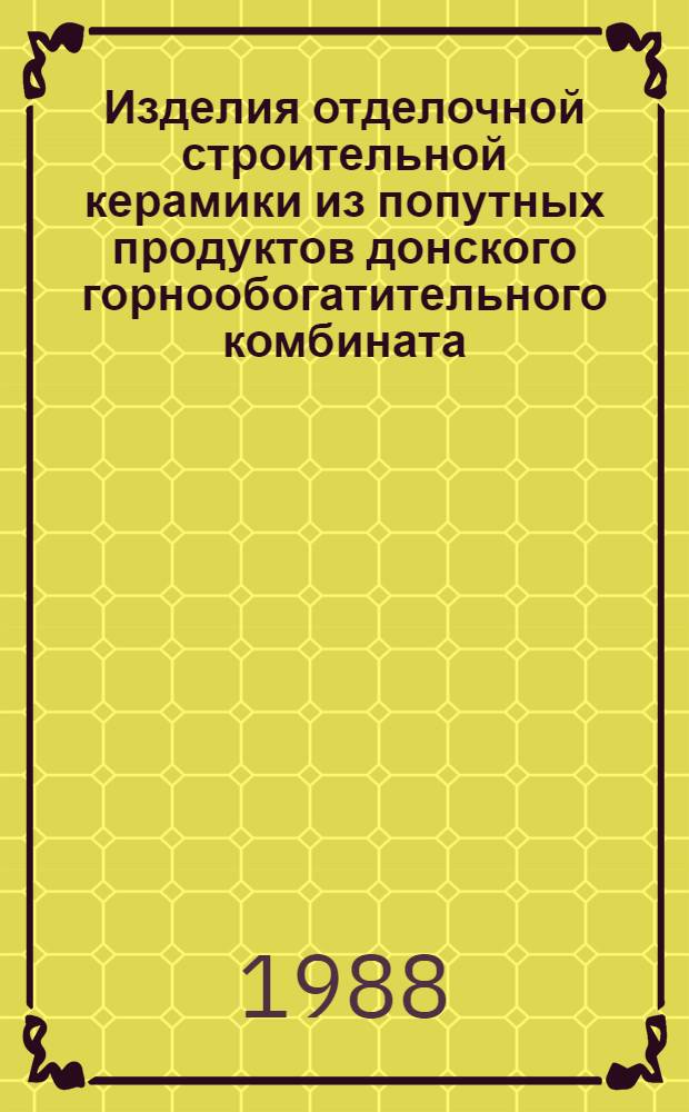 Изделия отделочной строительной керамики из попутных продуктов донского горнообогатительного комбината, содержащих силикаты магния : Автореф. дис. на соиск. учен. степ. к. т. н