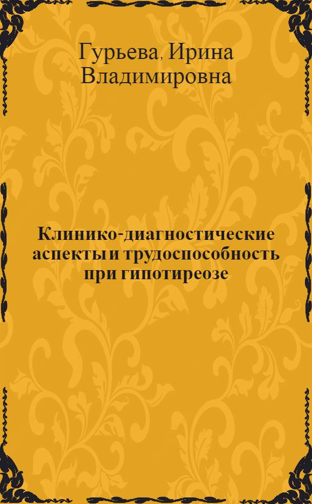 Клинико-диагностические аспекты и трудоспособность при гипотиреозе : Автореф. дис. на соиск. учен. степ. канд. мед. наук : (14.00.03)