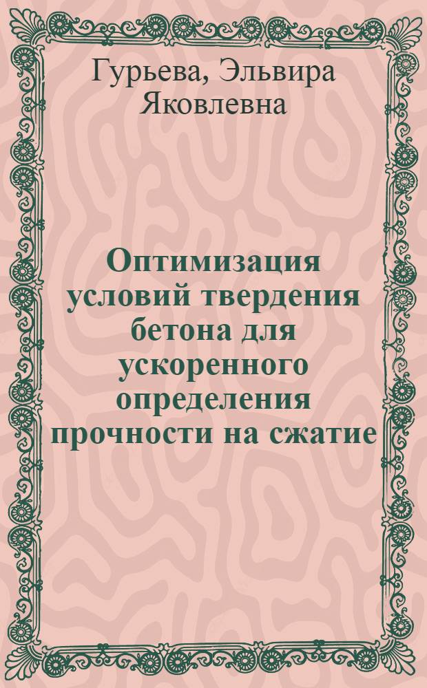 Оптимизация условий твердения бетона для ускоренного определения прочности на сжатие : Автореф. дис. на соиск. учен. степ. канд. техн. наук : (05.23.05)
