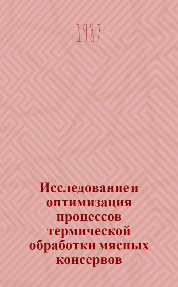 Исследование и оптимизация процессов термической обработки мясных консервов : Автореф. дис. на соиск. учен. степ. канд. техн. наук : (05.18.12)