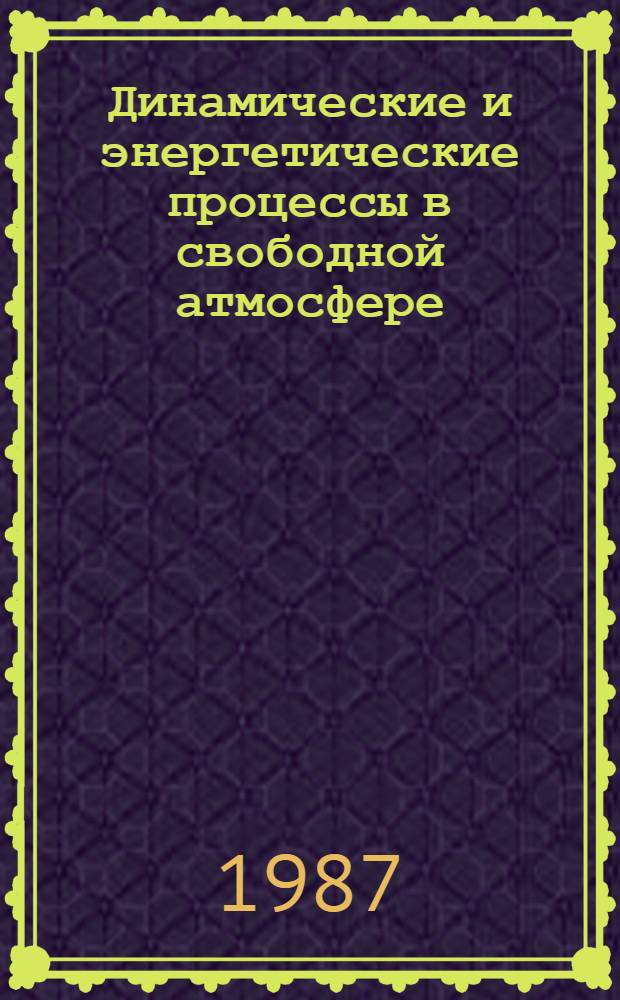 Динамические и энергетические процессы в свободной атмосфере