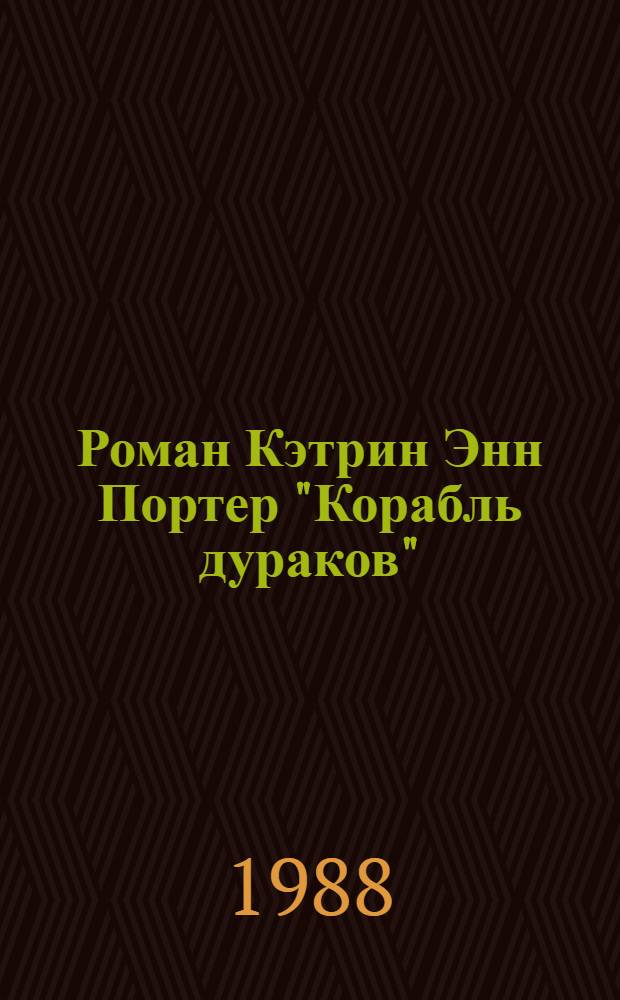 Роман Кэтрин Энн Портер "Корабль дураков" : Автореф. дис. на соиск. учен. степ. канд. филол. наук : (10.01.05)
