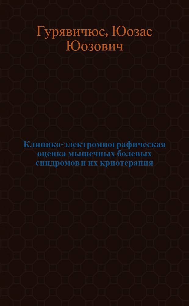 Клинико-электромиографическая оценка мышечных болевых синдромов и их криотерапия : Автореф. дис. на соиск. учен. степ. канд. мед. наук : (14.00.39)