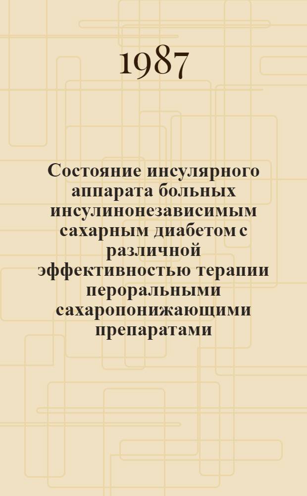 Состояние инсулярного аппарата больных инсулинонезависимым сахарным диабетом с различной эффективностью терапии пероральными сахаропонижающими препаратами : Автореф. дис. на соиск. учен. степ. канд. мед. наук : (14.00.03)