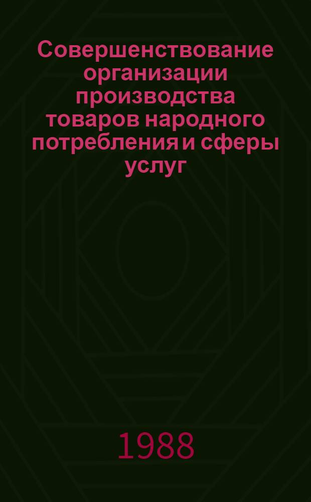 Совершенствование организации производства товаров народного потребления и сферы услуг : (На прим. МолдССР) : Автореф. дис. на соиск. учен. степ. к. э. н