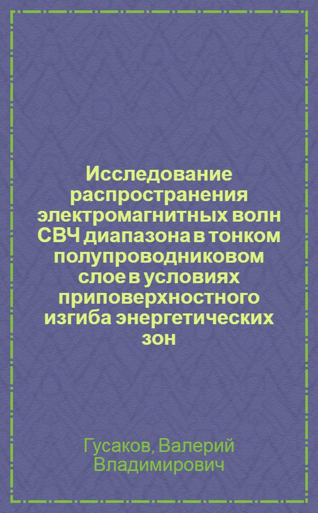 Исследование распространения электромагнитных волн СВЧ диапазона в тонком полупроводниковом слое в условиях приповерхностного изгиба энергетических зон : Автореф. дис. на соиск. учен. степ. к. ф.-м. н