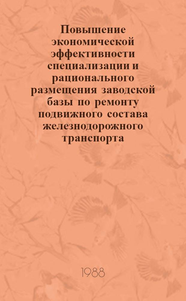 Повышение экономической эффективности специализации и рационального размещения заводской базы по ремонту подвижного состава железнодорожного транспорта : Автореф. дис. на соиск. учен. степ. канд. экон. наук : (08.00.23)