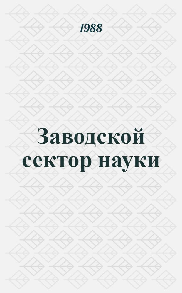 Заводской сектор науки : Орг., эффективность