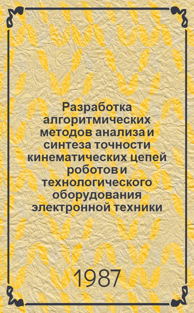 Разработка алгоритмических методов анализа и синтеза точности кинематических цепей роботов и технологического оборудования электронной техники : Автореф. дис. на соиск. учен. степ. к. т. н