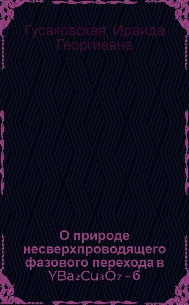 О природе несверхпроводящего фазового перехода в YBa₂Cu₃O₇ - б