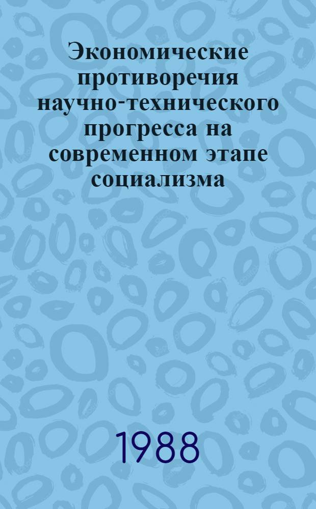 Экономические противоречия научно-технического прогресса на современном этапе социализма : Автореф. дис. на соиск. учен. степ. канд. экон. наук : (08.00.01)