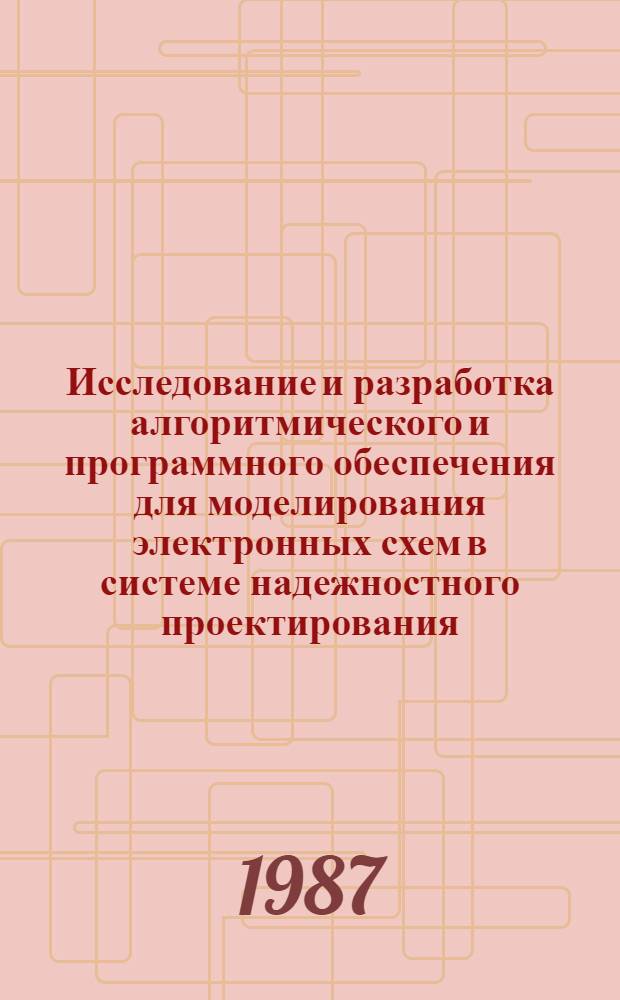 Исследование и разработка алгоритмического и программного обеспечения для моделирования электронных схем в системе надежностного проектирования : Автореф. дис. на соиск. учен. степ. к. т. н