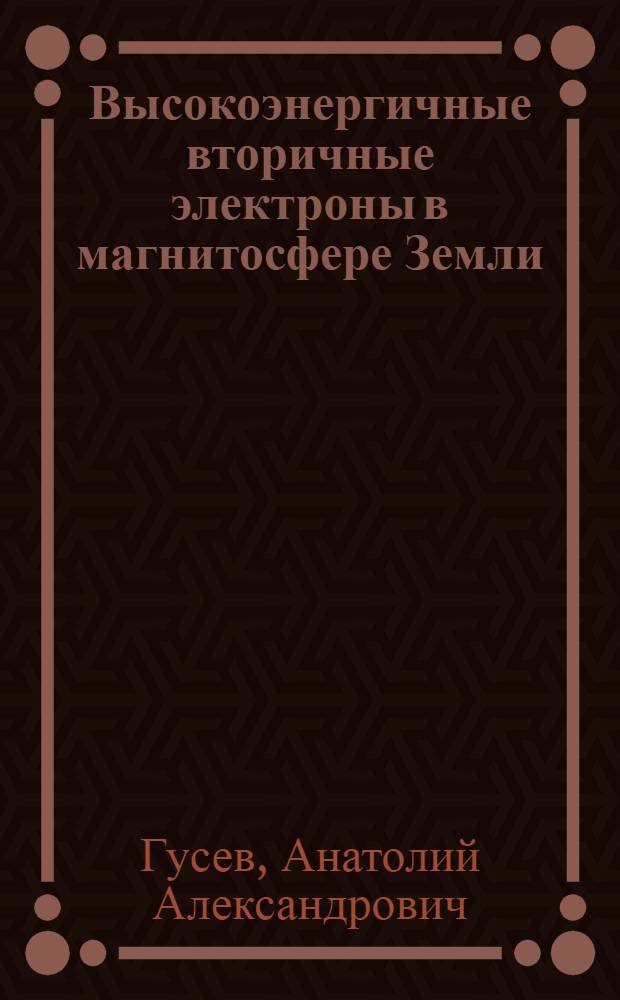 Высокоэнергичные вторичные электроны в магнитосфере Земли
