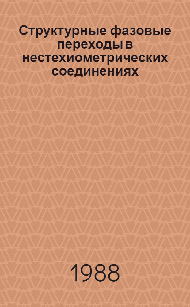 Структурные фазовые переходы в нестехиометрических соединениях