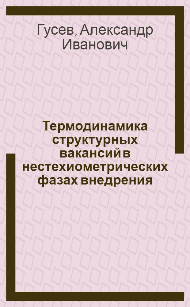 Термодинамика структурных вакансий в нестехиометрических фазах внедрения