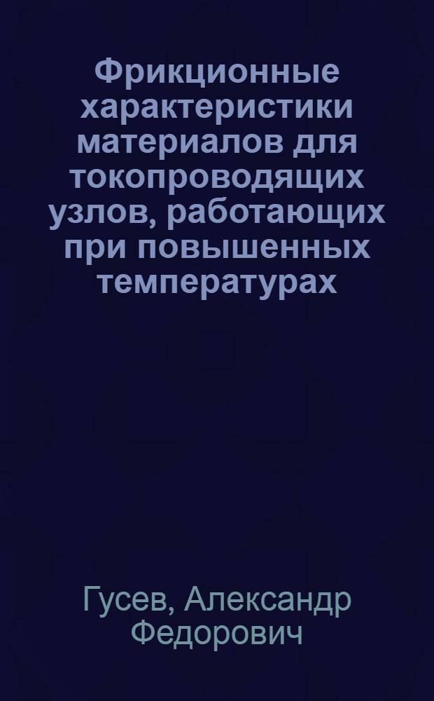 Фрикционные характеристики материалов для токопроводящих узлов, работающих при повышенных температурах : Автореф. дис. на соиск. учен. степ. канд. техн. наук : (05.02.04)
