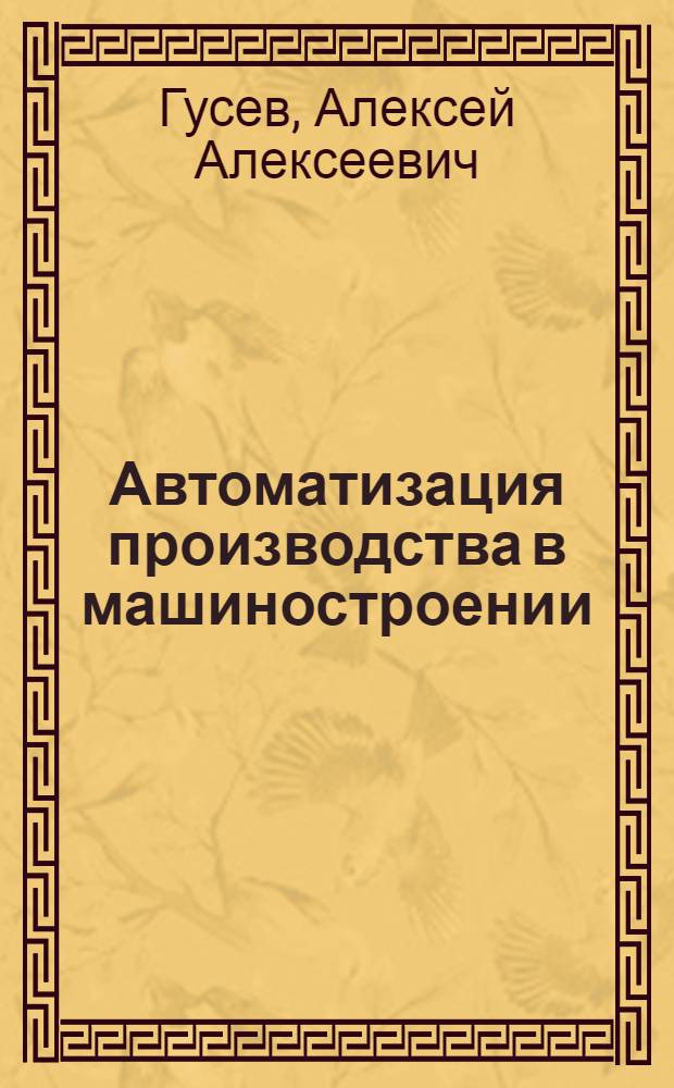 Автоматизация производства в машиностроении