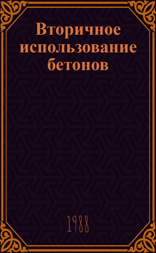 Вторичное использование бетонов