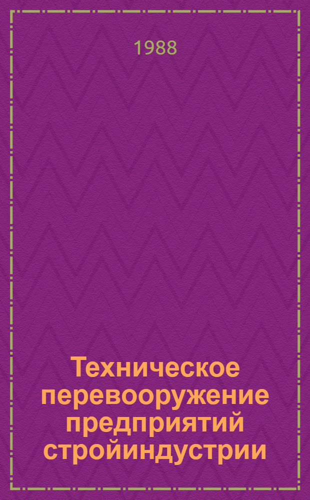 Техническое перевооружение предприятий стройиндустрии : (На прим. пром-сти сбор. железобетона)