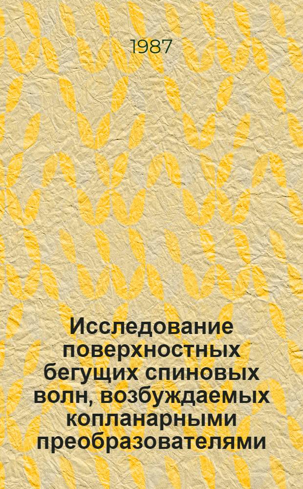 Исследование поверхностных бегущих спиновых волн, возбуждаемых копланарными преобразователями : Автореф. дис. на соиск. учен. степ. канд. физ.-мат. наук : (01.04.07)