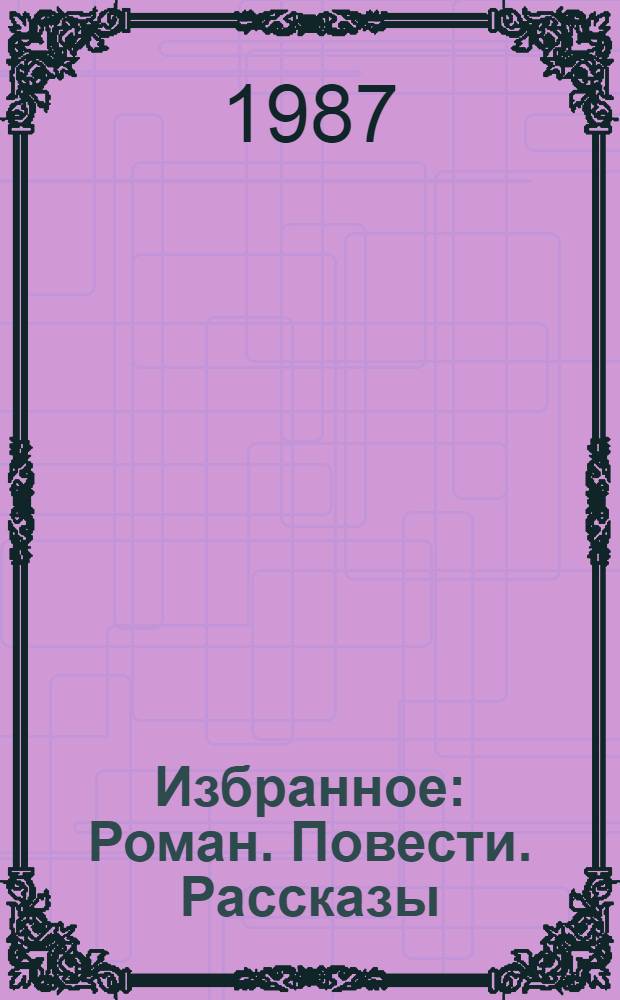 Избранное : Роман. Повести. Рассказы