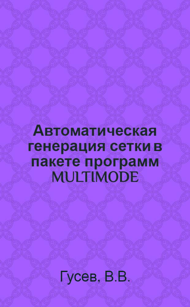 Автоматическая генерация сетки в пакете программ MULTIMODE