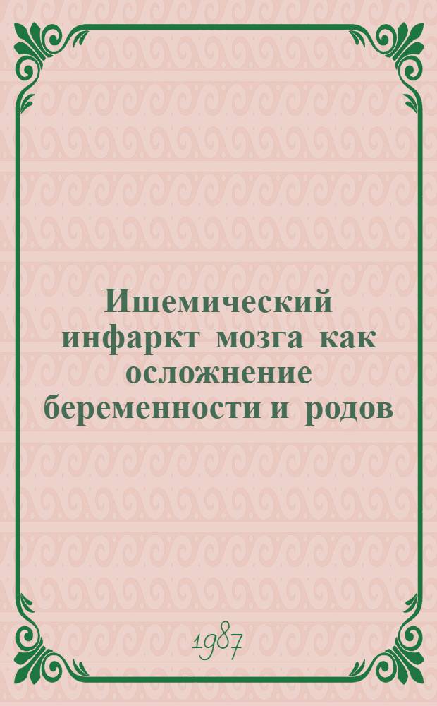 Ишемический инфаркт мозга как осложнение беременности и родов : Учеб. пособие для студентов и врачей-интернов