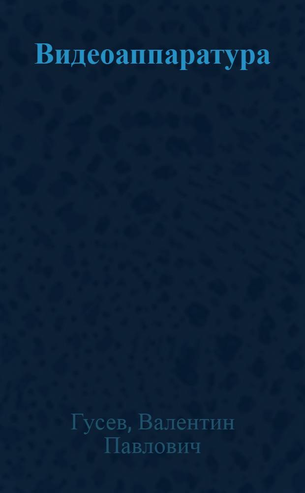 Видеоаппаратура : Текст лекций