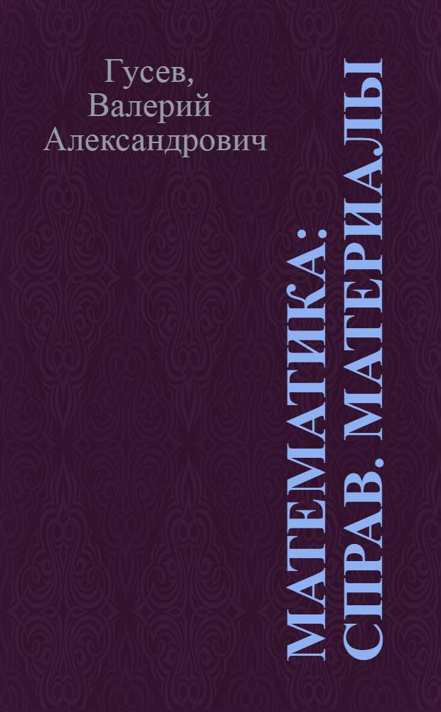 Математика : Справ. материалы : Кн. для учащихся