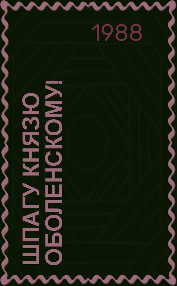 Шпагу князю Оболенскому! : Повесть