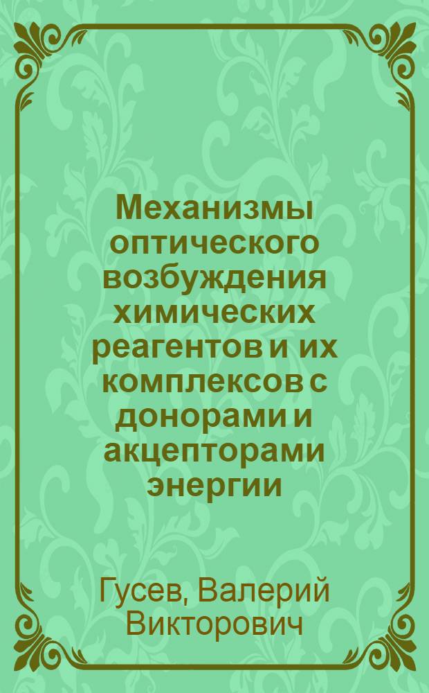 Механизмы оптического возбуждения химических реагентов и их комплексов с донорами и акцепторами энергии : Автореф. дис. на соиск. учен. степ. канд. физ.-мат. наук : (01.04.05)