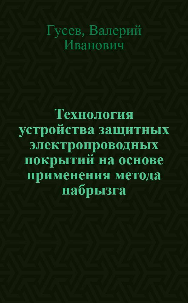 Технология устройства защитных электропроводных покрытий на основе применения метода набрызга : Автореф. дис. на соиск. учен. степ. к. т. н