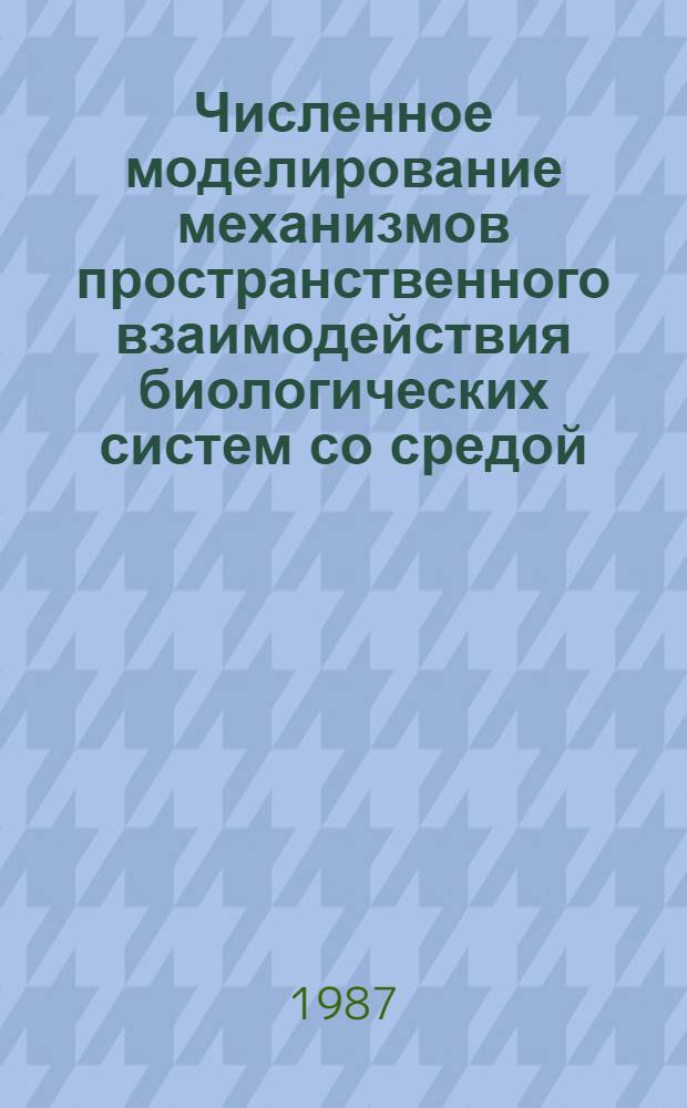 Численное моделирование механизмов пространственного взаимодействия биологических систем со средой : (На прим. систем рецепции и массообмена) : Автореф. дис. на соиск. учен. степ. д-ра физ.-мат. наук : (03.00.02)