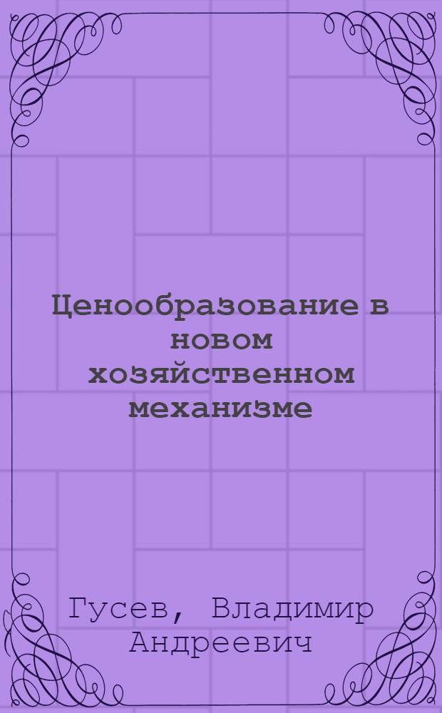 Ценообразование в новом хозяйственном механизме : (Материал в помощь лектору)