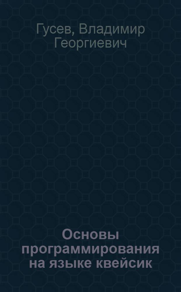 Основы программирования на языке квейсик : (Учеб. пособие)