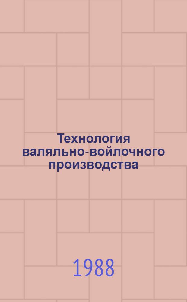 Технология валяльно-войлочного производства : Учеб. для сред. спец. учеб. заведений лег. пром-сти