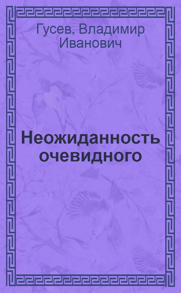 Неожиданность очевидного : Дневник современ. литератора