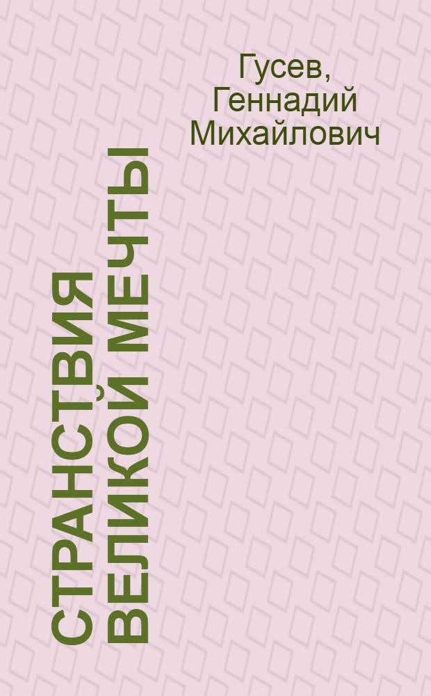 Странствия Великой Мечты : История развития идей о совершен. обществ. строе