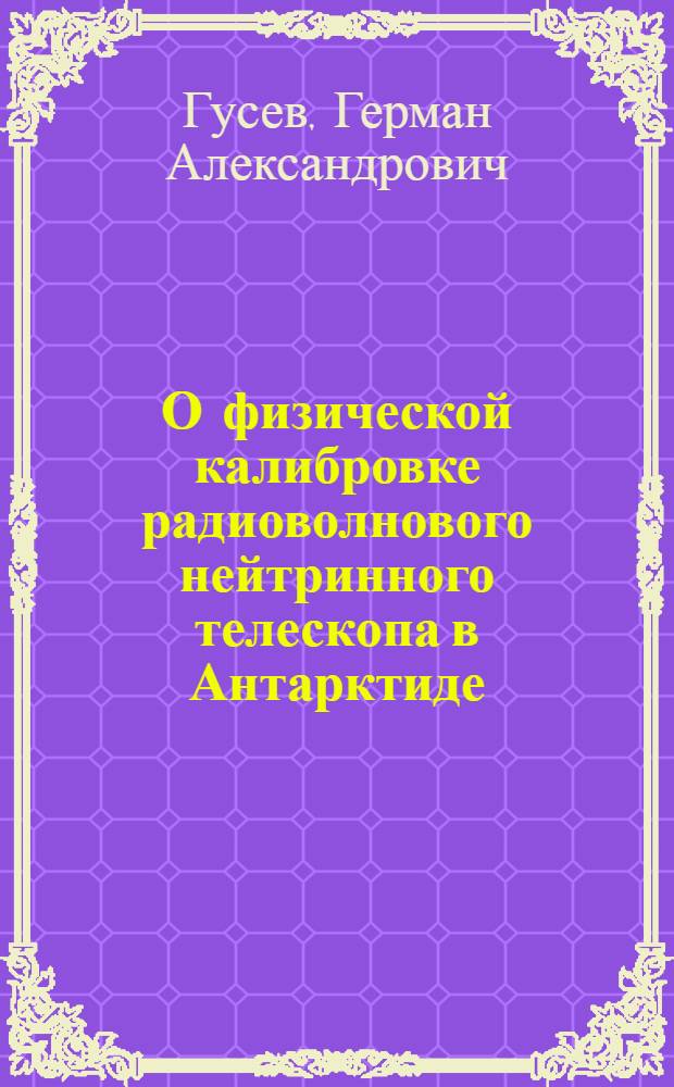 О физической калибровке радиоволнового нейтринного телескопа в Антарктиде