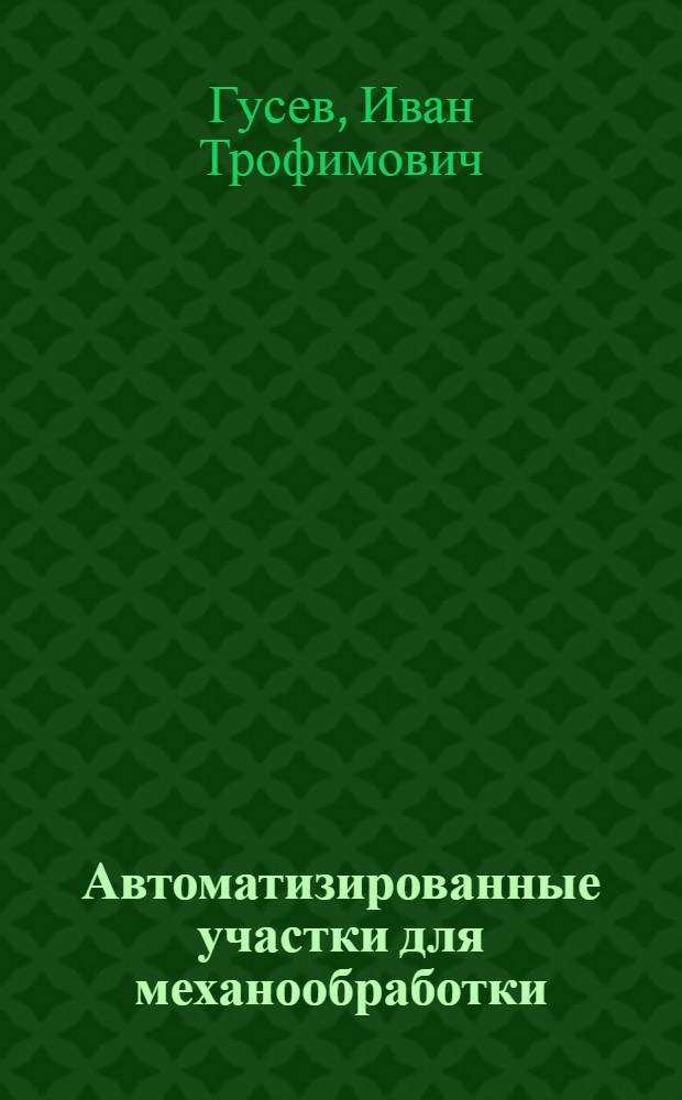 Автоматизированные участки для механообработки : Учеб. пособие для студентов, специализирующихся по АСУ технол. процессами